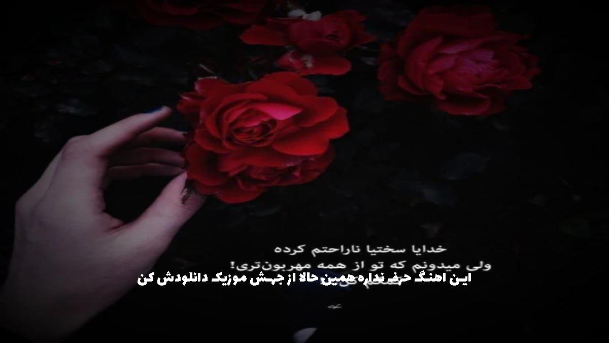 دانلود آهنگ من نمیخوام نمیخوام نمیخوام کمتو نمیخوام چیزی جزیه عالمه تو از 